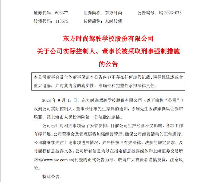 涉嫌操纵证券市场罪，东方时尚实控人被批捕