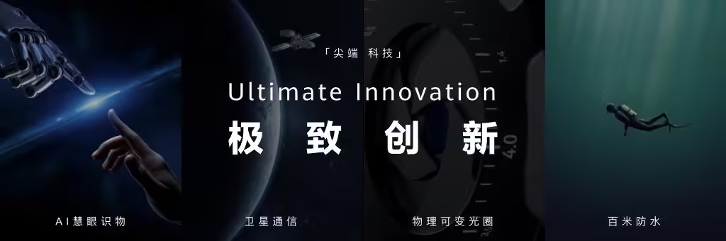 华为发布ULTIMATE DESIGN全新超高端品牌，刘德华担任品牌大使