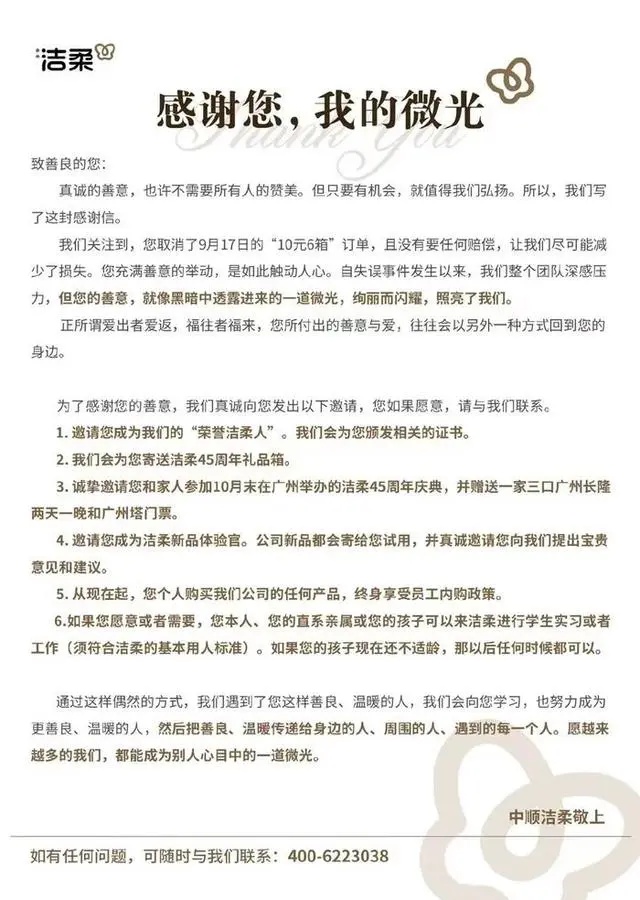 洁柔致信感谢取消10元6箱订单顾客：就像一道微光