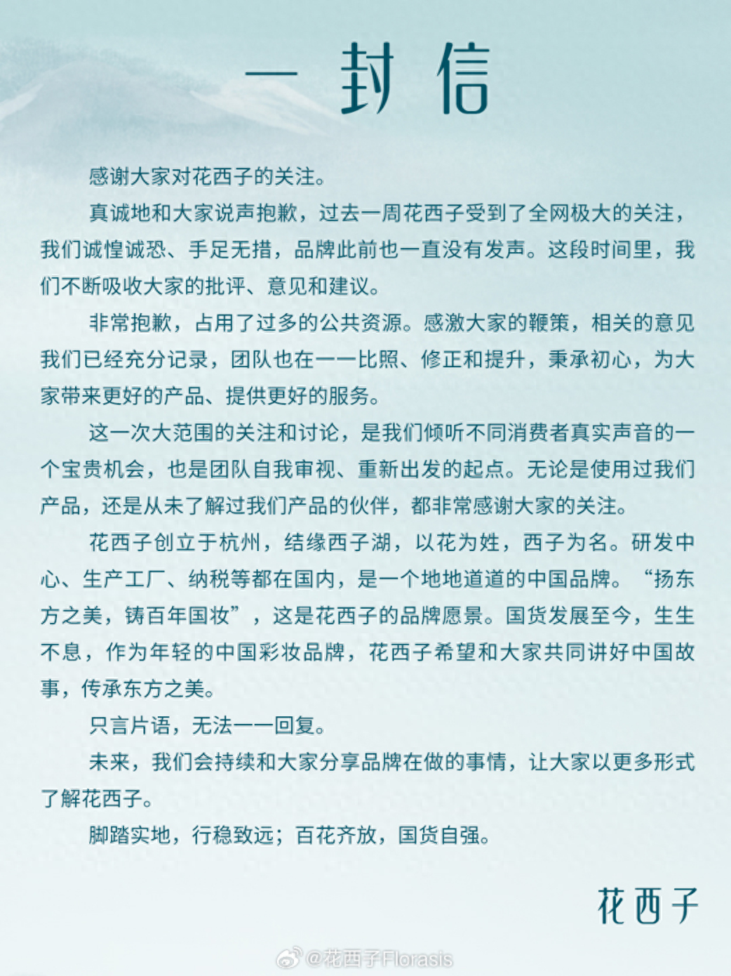 致歉信消费不买账,花西子公关部或集体离职?
