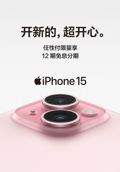 苏宁易购将于15日全球同步开启iPhone15预购