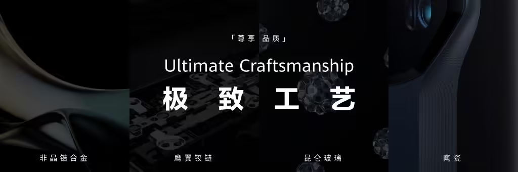 华为发布ULTIMATE DESIGN全新超高端品牌，刘德华担任品牌大使