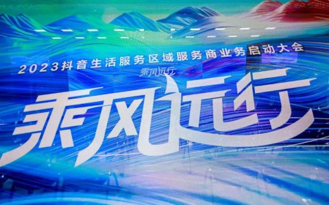 抖音生活服务100城搞下沉，开始挺进“深水区”
