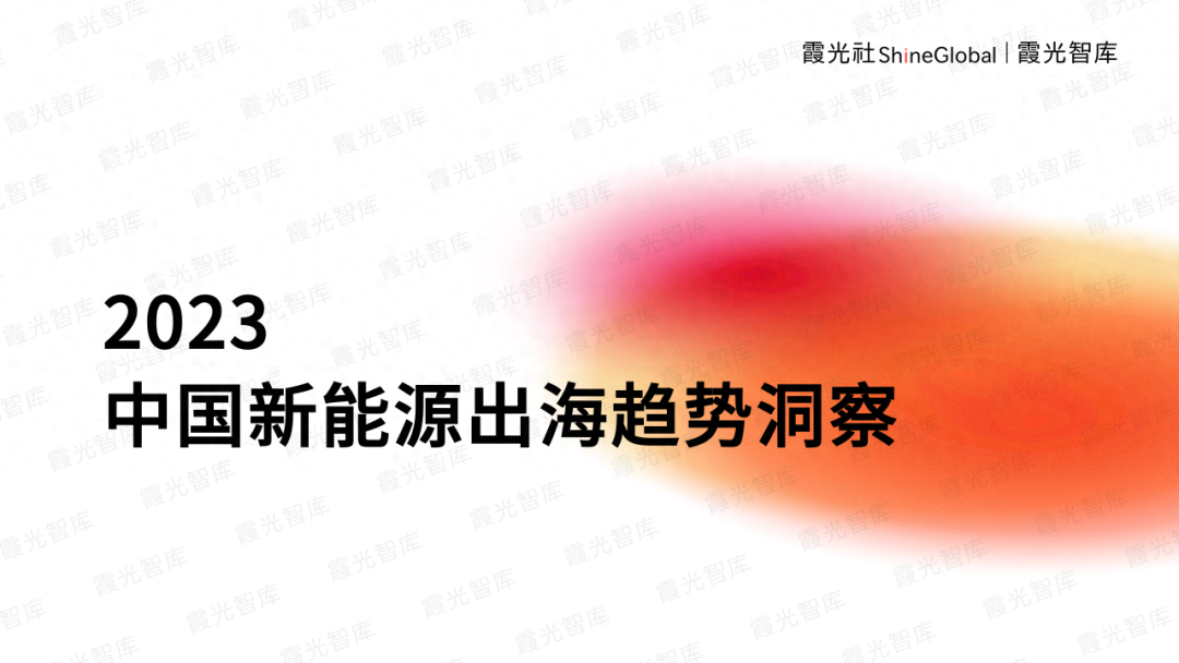 “杀”进全球市场，2023中国新能源出海趋势洞察报告重磅发布