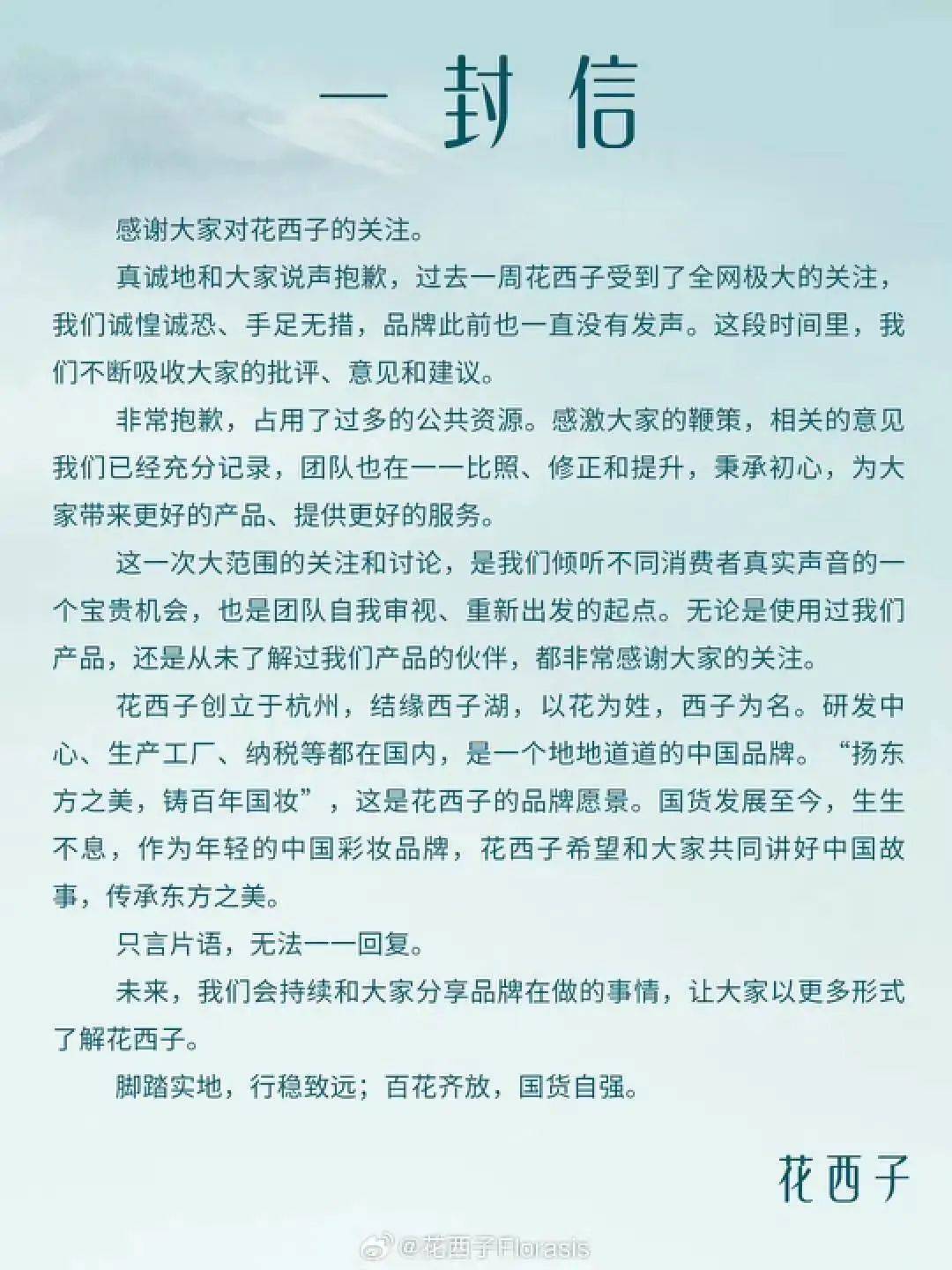 花西子道歉，为什么大家不肯原谅它？