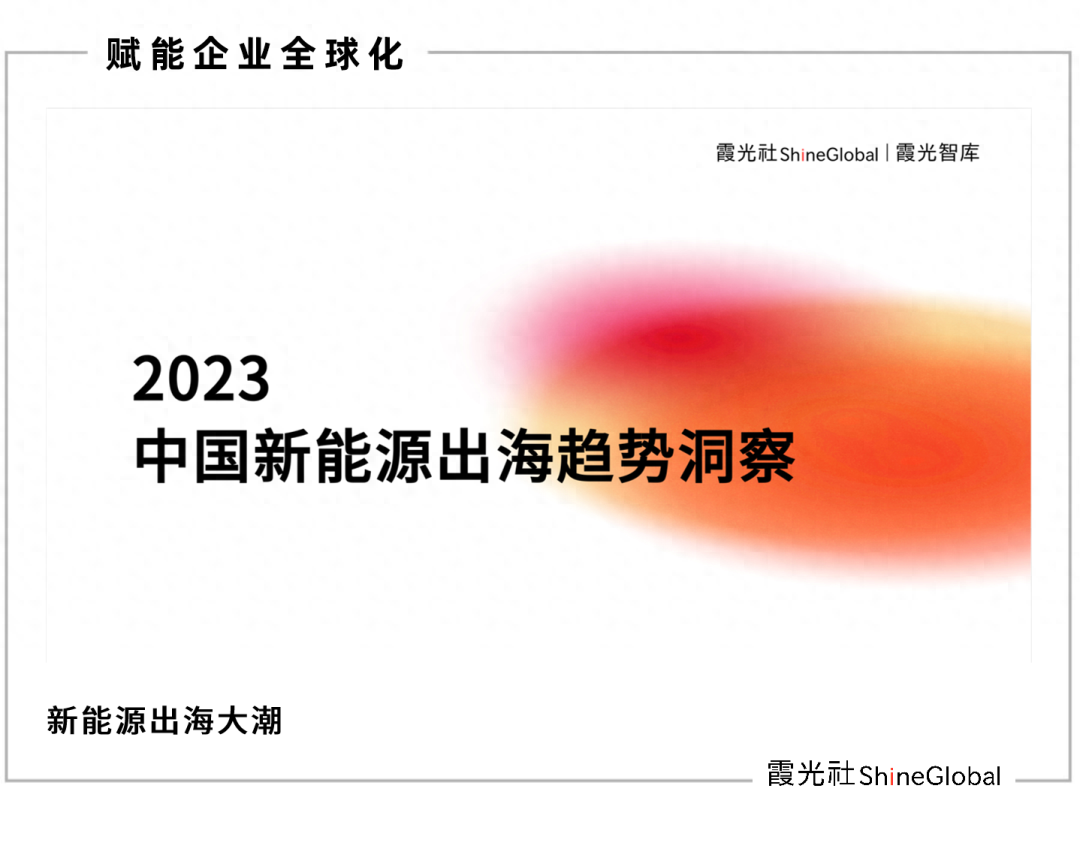 “杀”进全球市场，2023中国新能源出海趋势洞察报告重磅发布