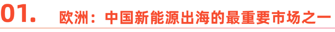 “杀”进全球市场，2023中国新能源出海趋势洞察报告重磅发布