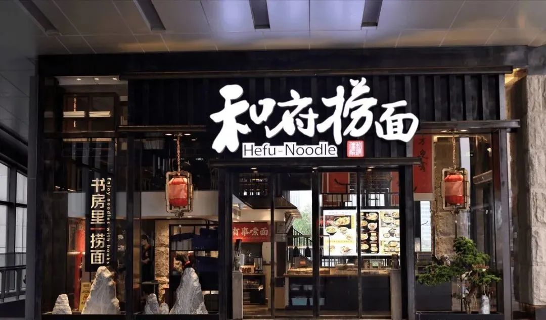 三年亏7亿，“中式餐饮”和府捞面AB面