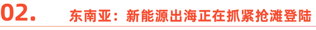 “杀”进全球市场，2023中国新能源出海趋势洞察报告重磅发布