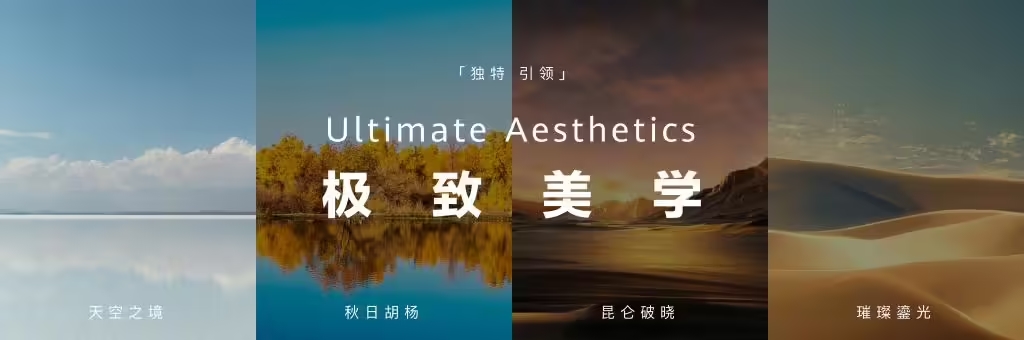 华为发布ULTIMATE DESIGN全新超高端品牌，刘德华担任品牌大使