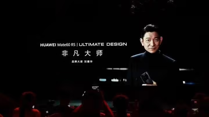 华为发布ULTIMATE DESIGN全新超高端品牌，刘德华担任品牌大使