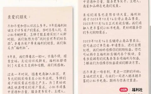 接连关闭小绿洲、福利社，小红书为何做不好自营电商？