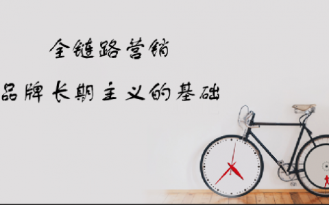 品牌洞察丨全链路营销是品牌实现长期主义的必要条件