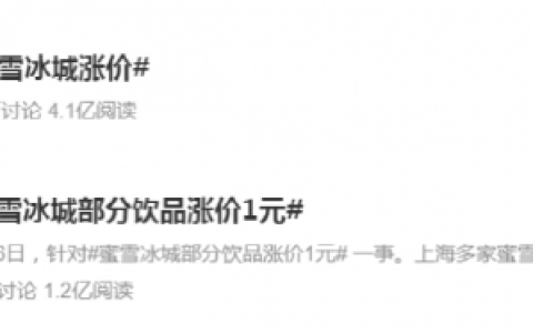 一夜之间，蜜雪冰城也涨价了