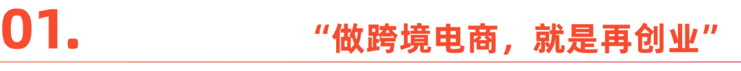 厂一代的时代抉择：在跨境电商开启新故事