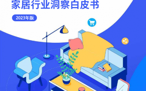 市场和消费者都在变，家居品牌的营销玩法应该如何迭代?