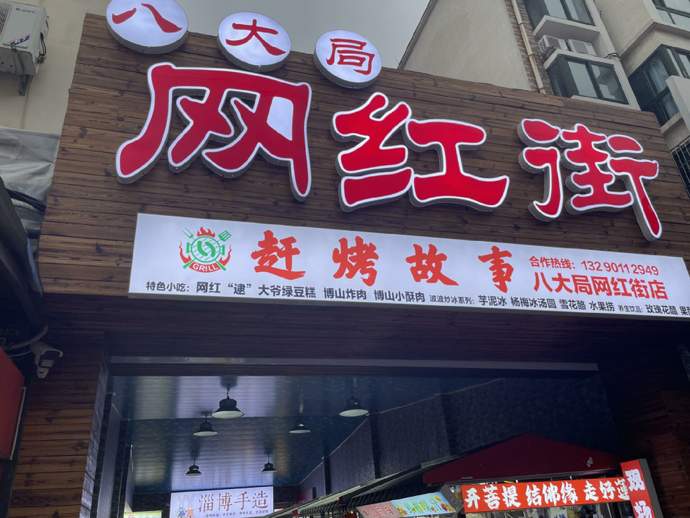 淄博烧烤后时代困惑：该如何打造品牌和文化价值？