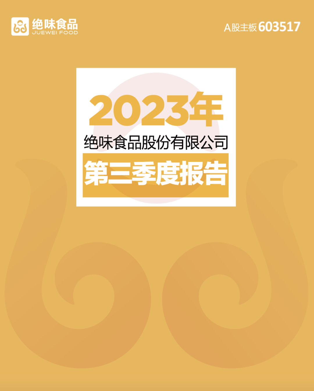 净利3.9亿，绝味不只鸭脖