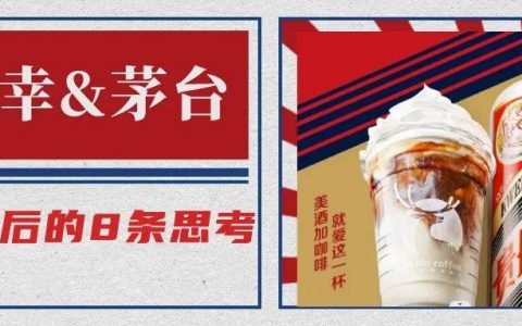 瑞幸&茅台：破圈冷却期3周后的8条思考