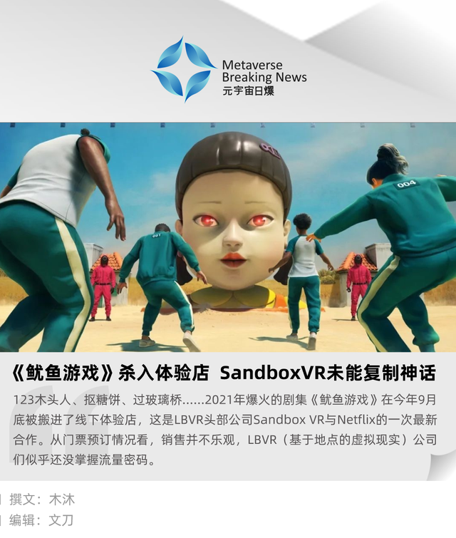 《鱿鱼游戏》杀入体验店 SandboxVR未能复制神话