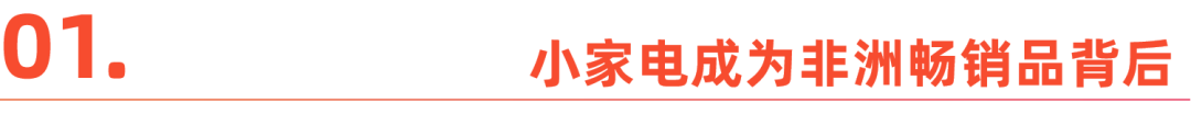 中国小家电卖爆非洲，千亿产业带崛起丨沿着“一带一路”出海去