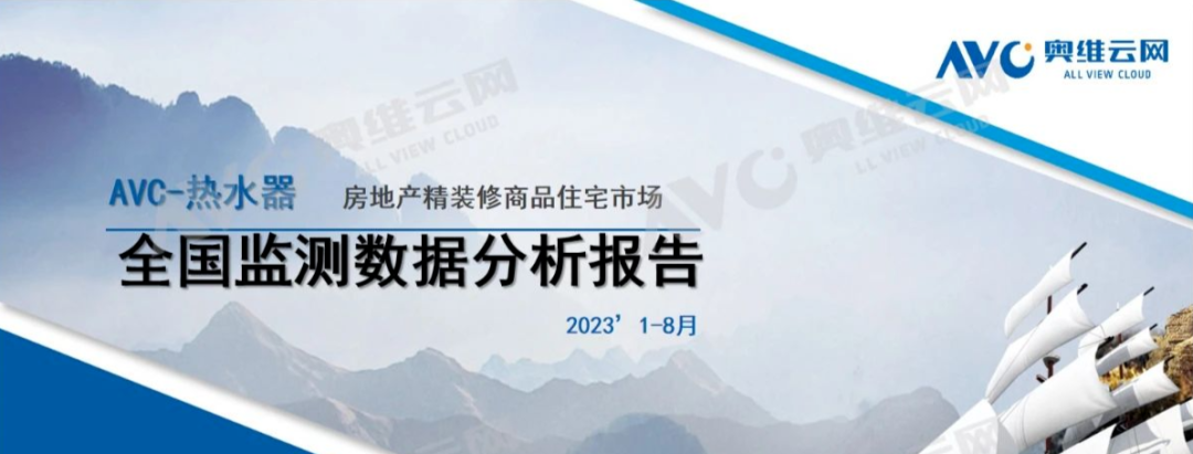 2023年1-8月精装修市场热水系统简析