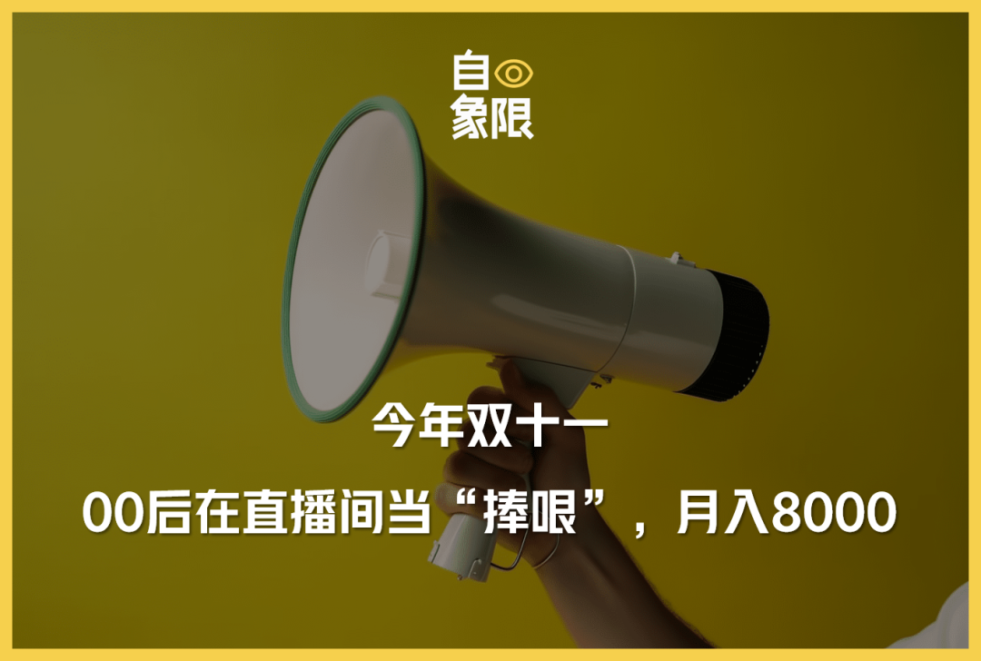 今年双十一，00后在直播间当“捧哏”，月入8000