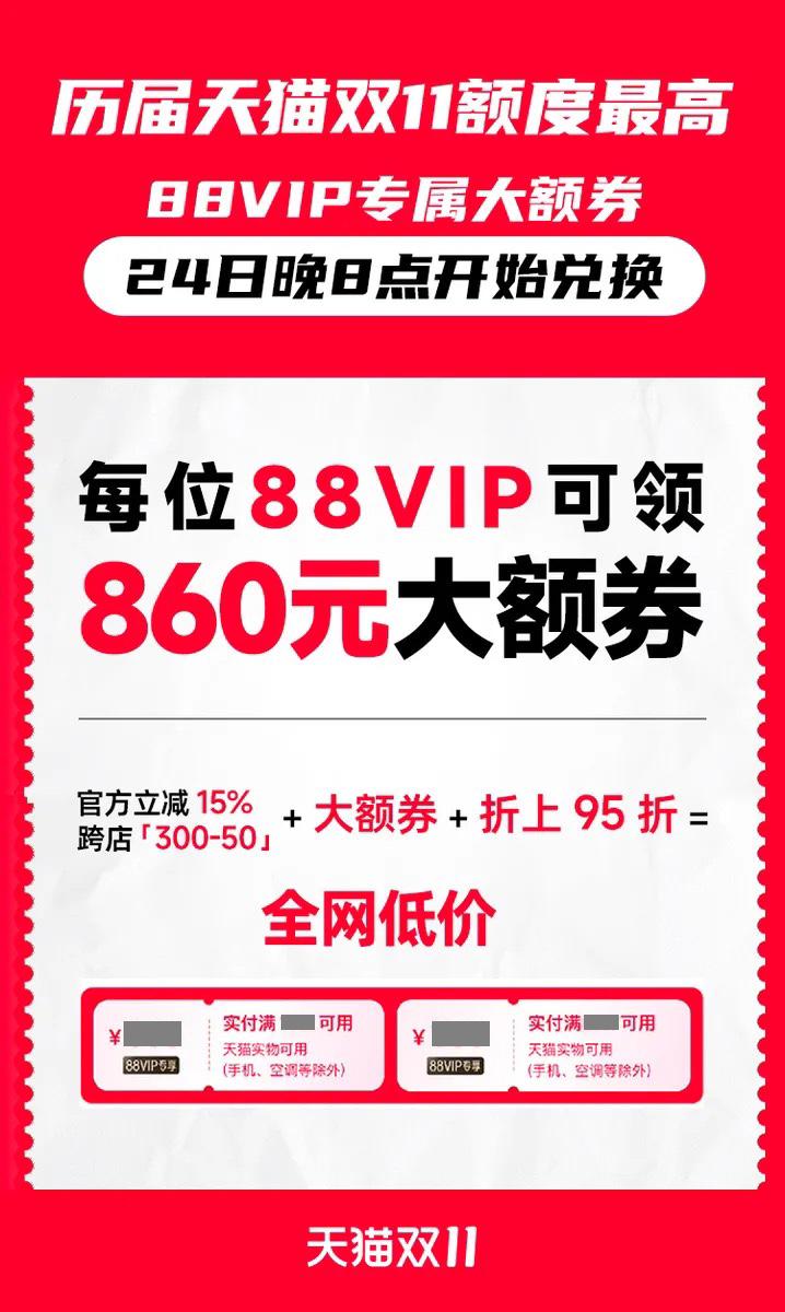 今晚8点天猫双11开启，88VIP发放860元大额券