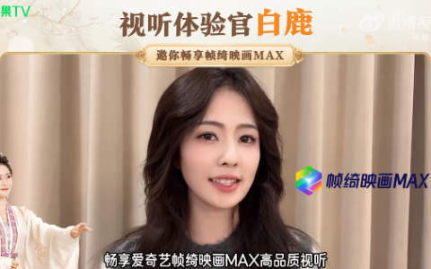 业内首推“视听体验官”，爱奇艺还能给用户带来什么？