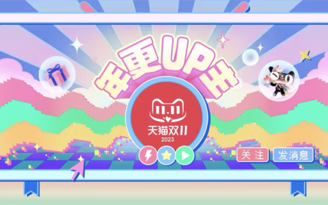 天猫双11“年更UP主”，如何让B站年轻人「为爱下单」？