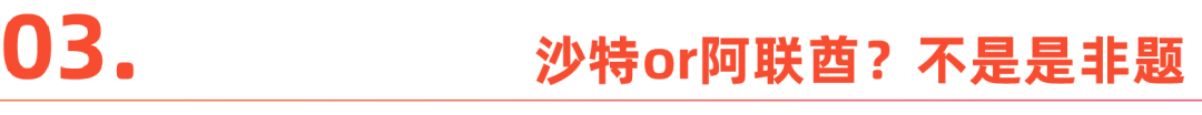 沙特与阿联酋，谁能主导中东新经济的未来？