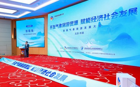 本来生活受邀参加首届气象旅游发展大会，携手气象部门发掘各地物候风味