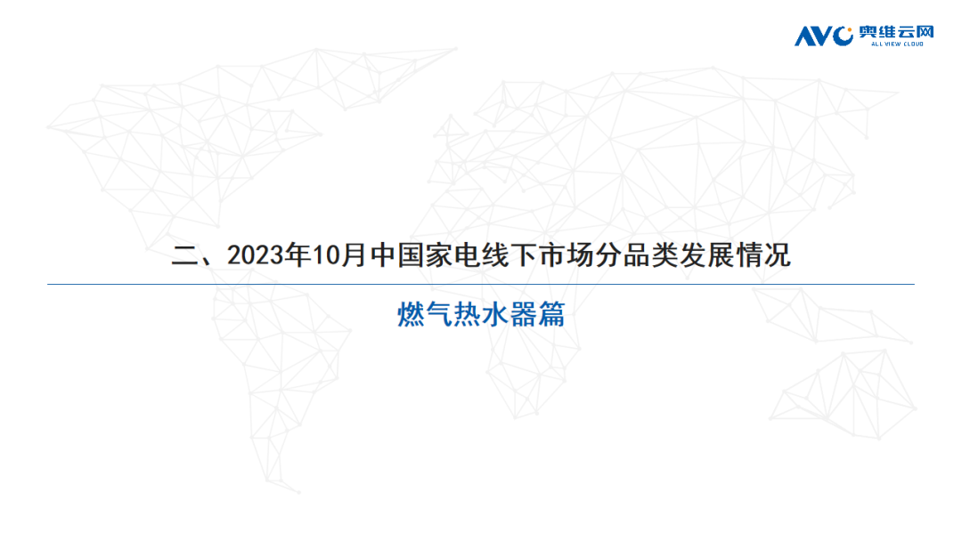 2023年10月家电市场总结（线下篇）