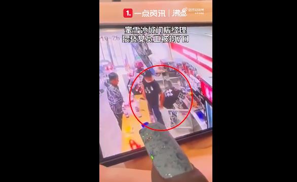 蜜雪冰城门店经理猥亵女员工被拘