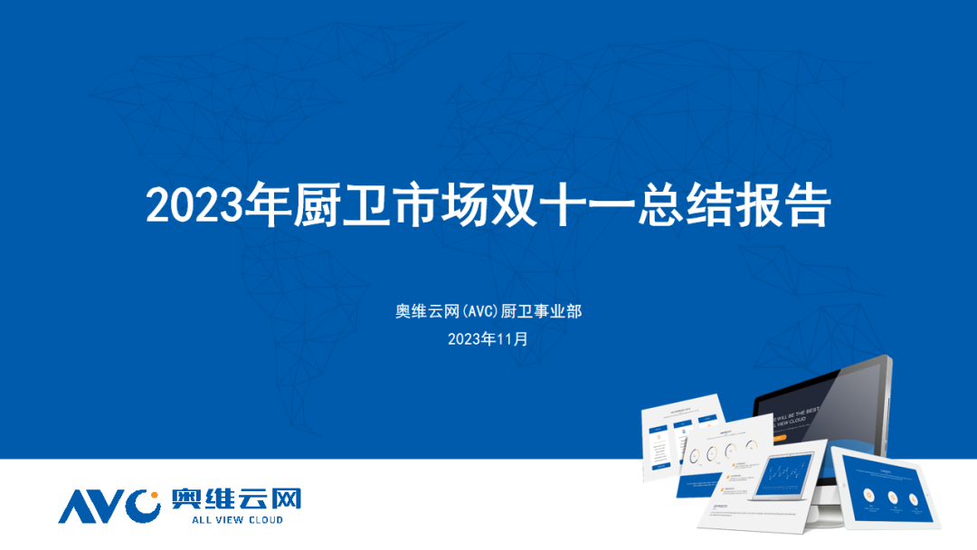 2023年厨卫市场“双11”总结：消费热度高，释放潜能动力强