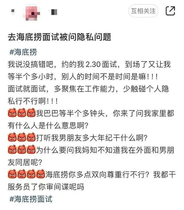 求职者称面试时被问隐私问题 海底捞回应