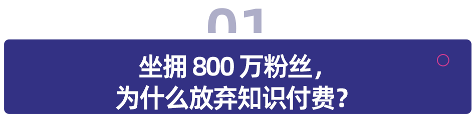 崔璀：一个 800 万粉丝的职场博主，放弃做知识付费之后