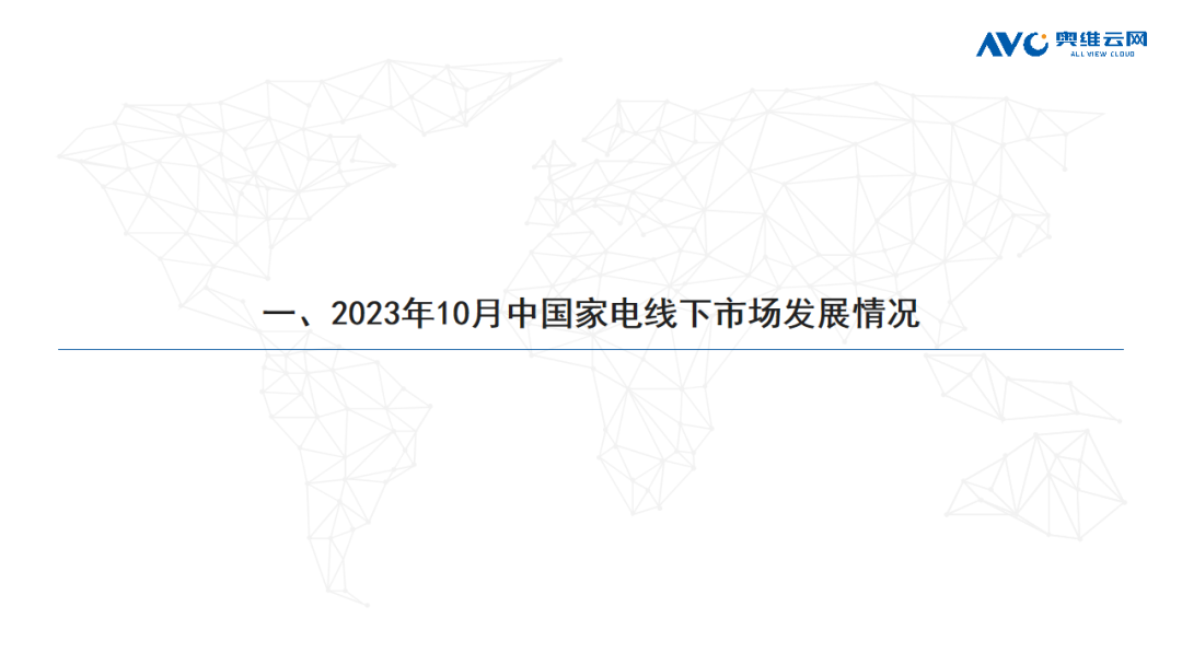 2023年10月家电市场总结（线下篇）