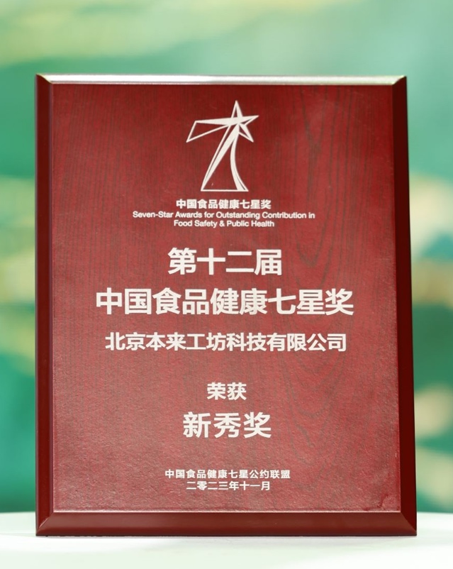 严把食品安全关，本来生活获颁“中国食品健康七星奖”