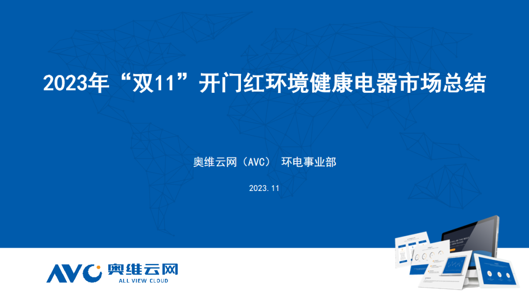 2023年 “双11” 开门红环境健康电器市场总结