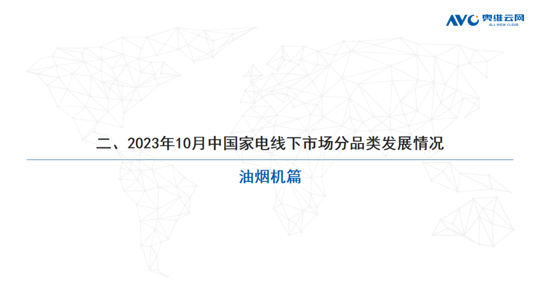 2023年10月家电市场总结（线下篇）