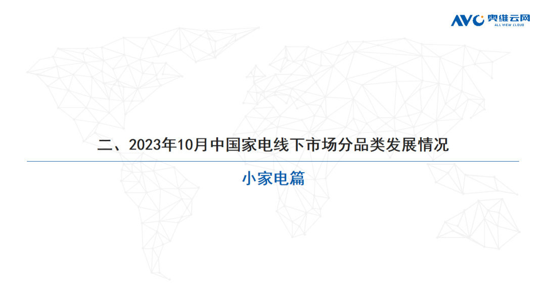 2023年10月家电市场总结（线下篇）