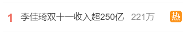 火速回应双11收入超250亿传闻！这个双11李佳琦过的很扎心