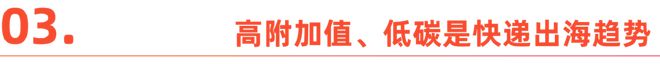 中国快递出海：新市场、新征程、新机遇