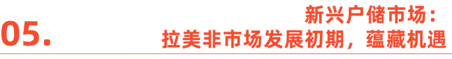 储能寒冬下，全球机遇展望《2023中国户用储能出海报告》重磅发布