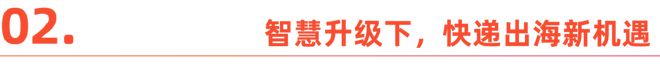 中国快递出海：新市场、新征程、新机遇