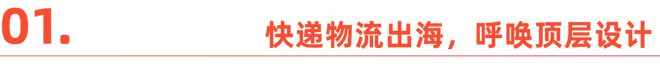 中国快递出海：新市场、新征程、新机遇