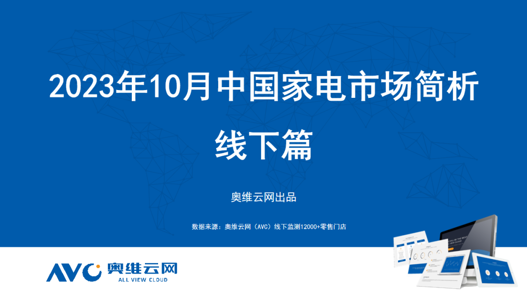 2023年10月家电市场总结（线下篇）