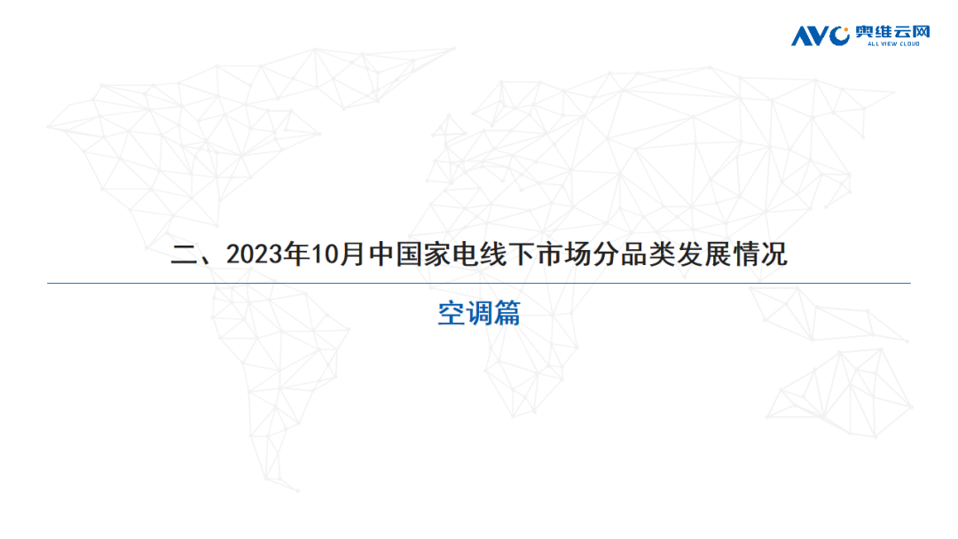 2023年10月家电市场总结（线下篇）