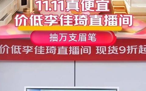 双十一京东大战李佳琦，醉翁之意咋哪里？